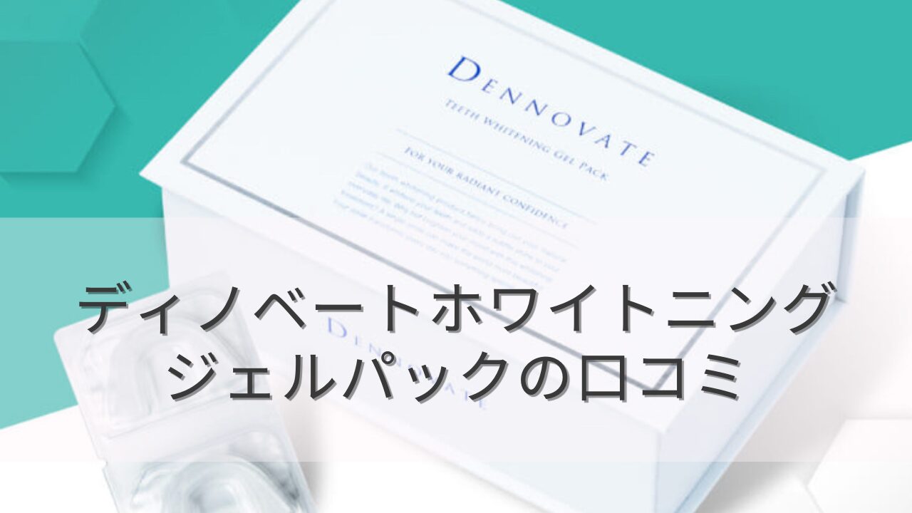 DENNOVATE(ディノベート)ホワイトニングジェルパックの悪い口コミから良い評判までを調査!