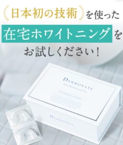 DENNOVATE(ディノベート)ホワイトニングジェルパックのメリット①